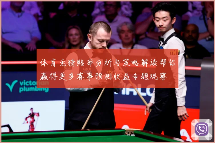 体育竞猜赔率分析与策略解读帮你赢得更多赛事预测收益专题观察