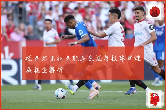 迈克尔克拉克职业生涯与板球辉煌成就全解析