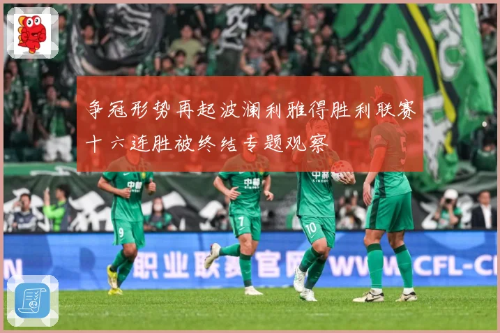 争冠形势再起波澜利雅得胜利联赛十六连胜被终结专题观察