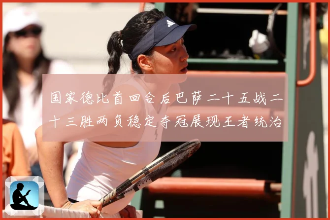 国家德比首回合后巴萨二十五战二十三胜两负稳定夺冠展现王者统治战术观察