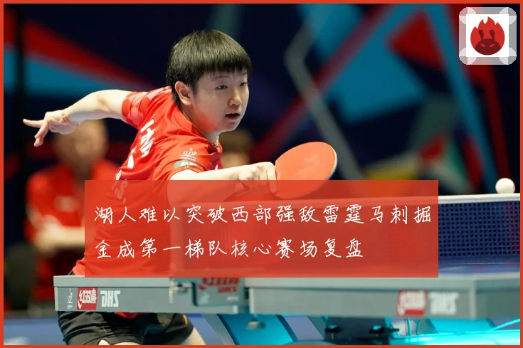 湖人难以突破西部强敌雷霆马刺掘金成第一梯队核心赛场复盘