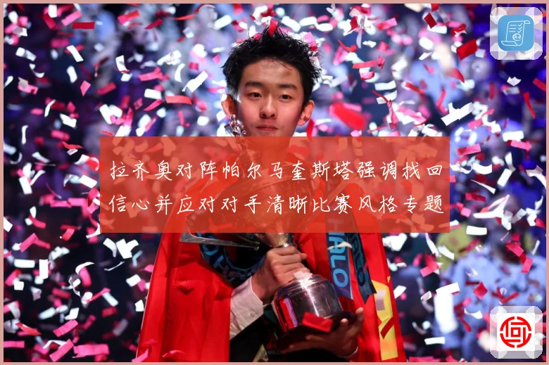 拉齐奥对阵帕尔马奎斯塔强调找回信心并应对对手清晰比赛风格专题观察