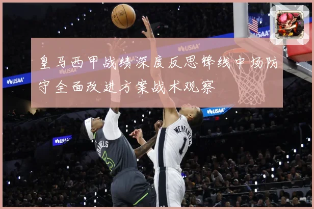 皇马西甲战绩深度反思锋线中场防守全面改进方案战术观察