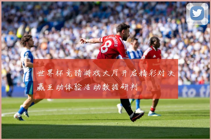 世界杯竞猜游戏大厅开启精彩对决赢互动体验活动数据研判