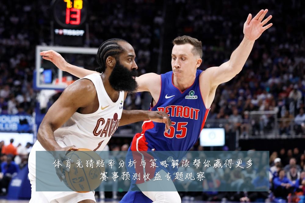 体育竞猜赔率分析与策略解读帮你赢得更多赛事预测收益专题观察