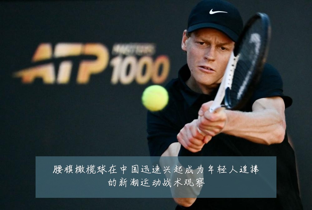 腰旗橄榄球在中国迅速兴起成为年轻人追捧的新潮运动战术观察