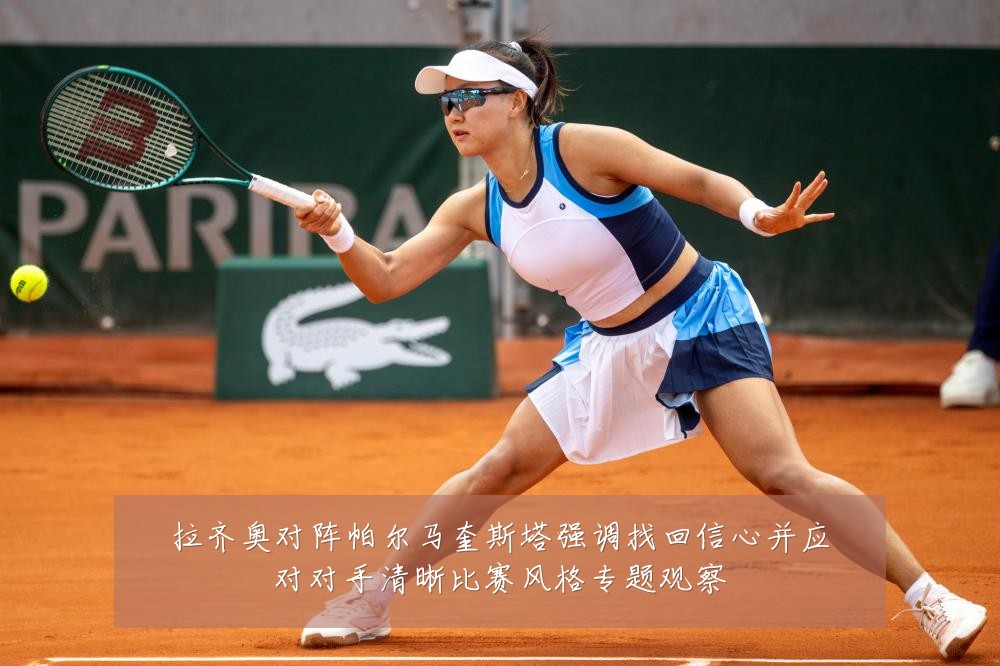 拉齐奥对阵帕尔马奎斯塔强调找回信心并应对对手清晰比赛风格专题观察