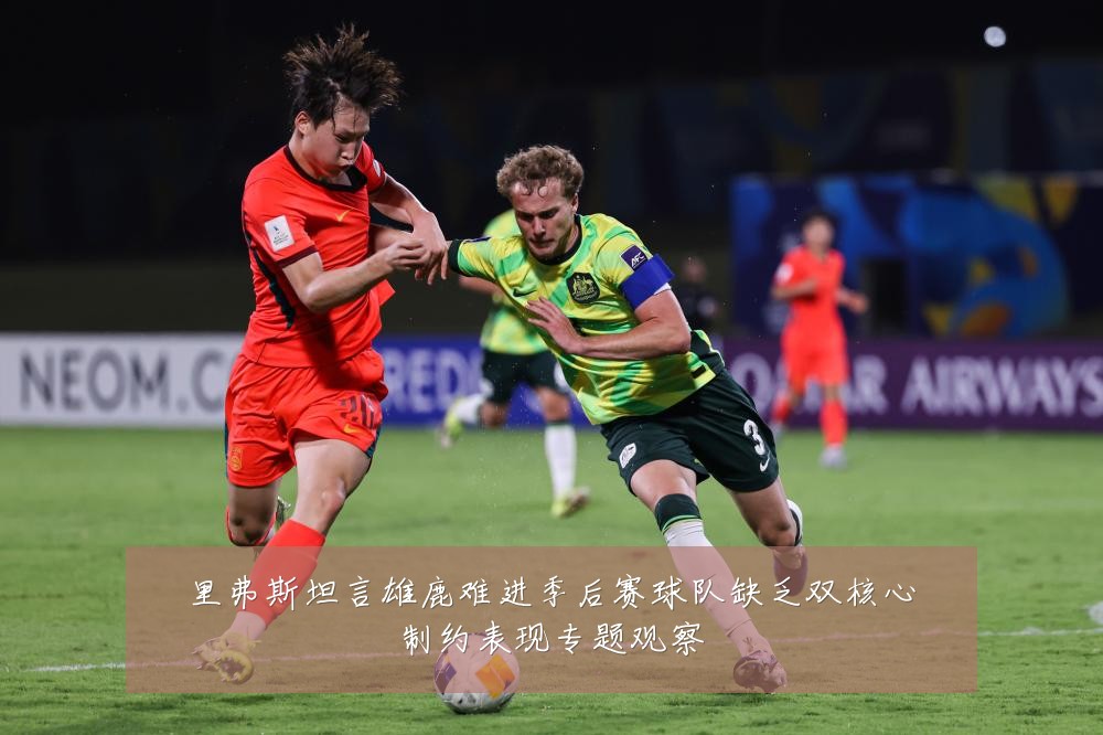里弗斯坦言雄鹿难进季后赛球队缺乏双核心制约表现专题观察