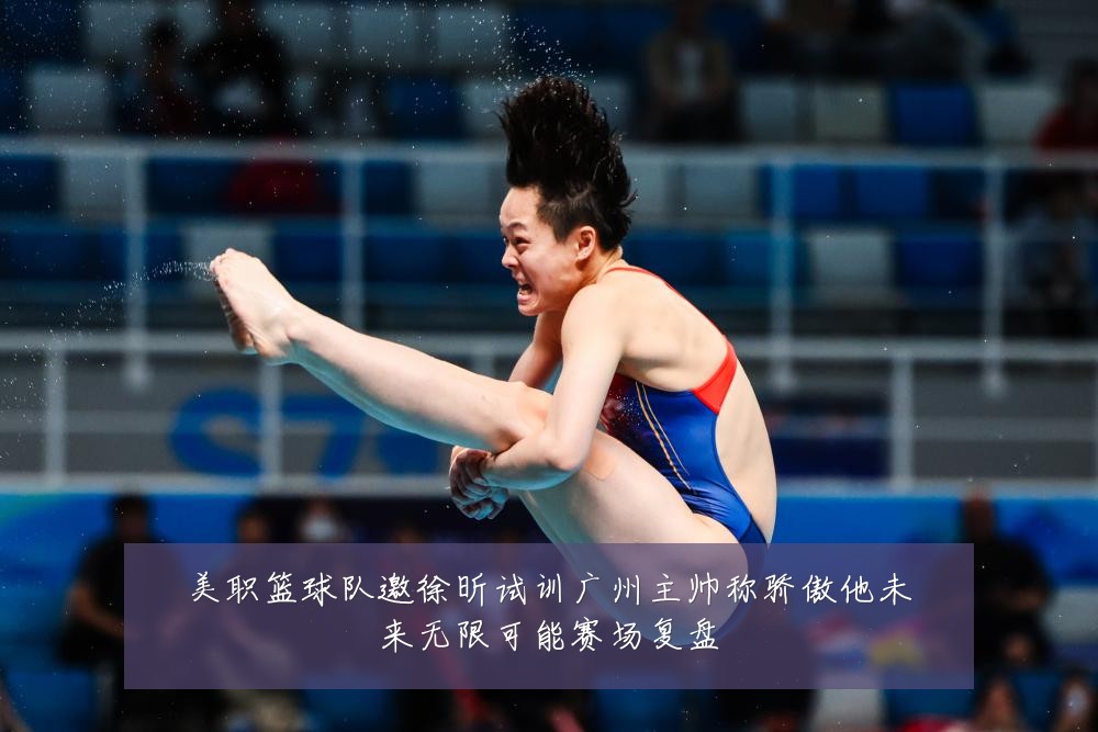 美职篮球队邀徐昕试训广州主帅称骄傲他未来无限可能赛场复盘