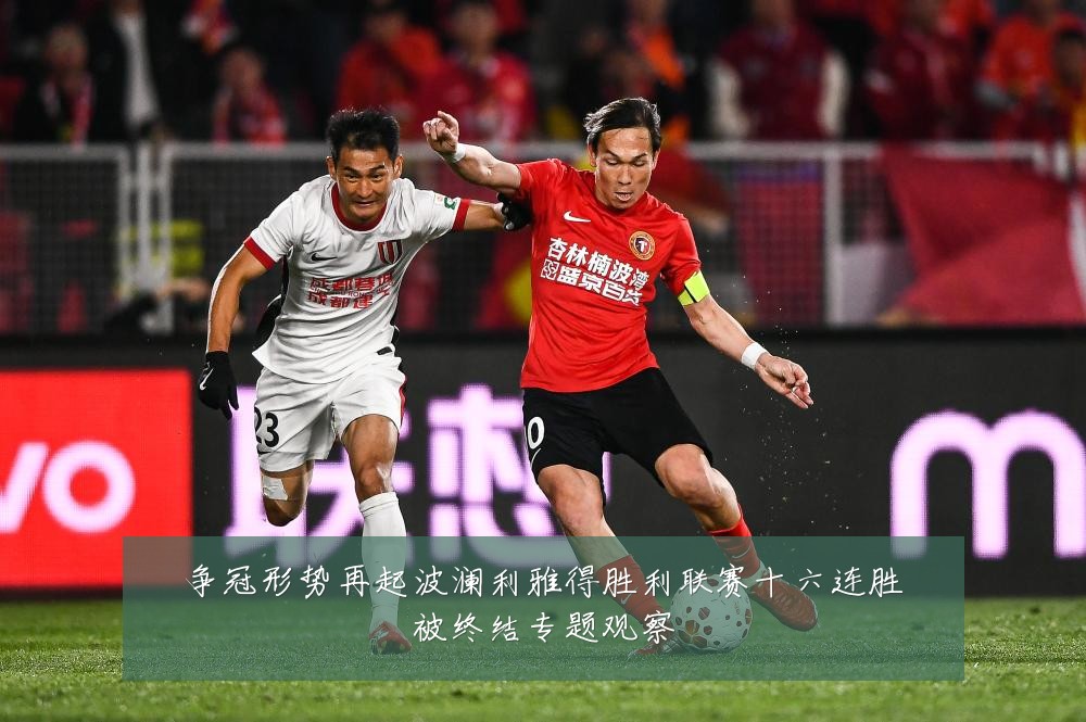 争冠形势再起波澜利雅得胜利联赛十六连胜被终结专题观察