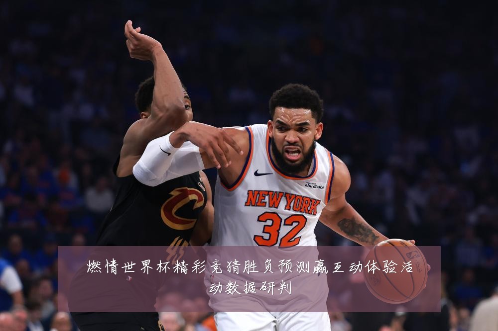 燃情世界杯精彩竞猜胜负预测赢互动体验活动数据研判