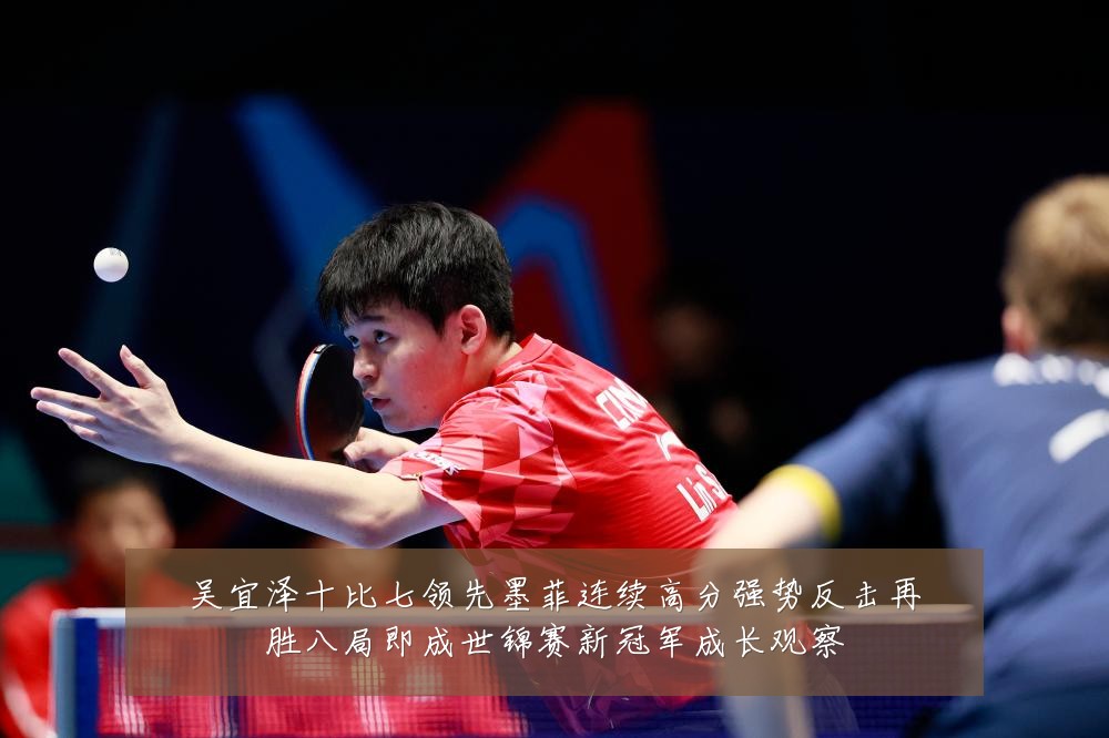 吴宜泽十比七领先墨菲连续高分强势反击再胜八局即成世锦赛新冠军成长观察
