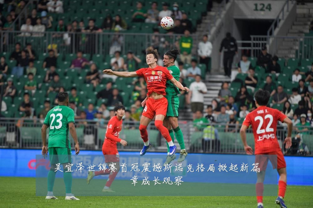 吴宜泽世锦赛首冠震撼斯诺克格局掀起新篇章成长观察